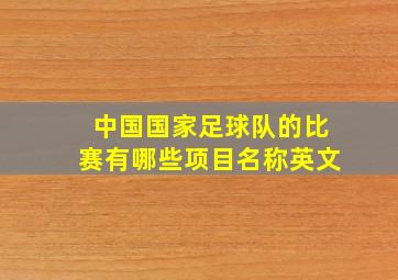 中国国家足球队的比赛有哪些项目名称英文