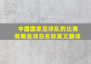 中国国家足球队的比赛有哪些项目名称英文翻译