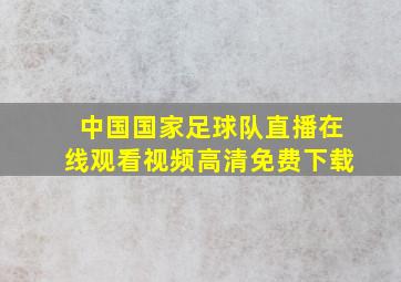 中国国家足球队直播在线观看视频高清免费下载