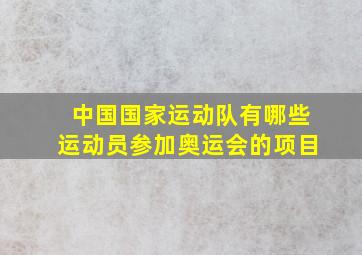 中国国家运动队有哪些运动员参加奥运会的项目