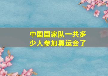 中国国家队一共多少人参加奥运会了