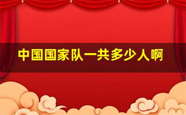 中国国家队一共多少人啊