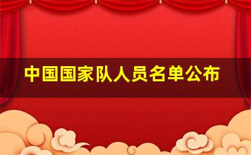 中国国家队人员名单公布