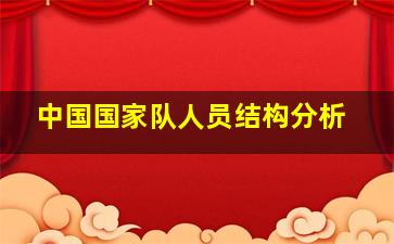 中国国家队人员结构分析