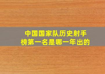 中国国家队历史射手榜第一名是哪一年出的