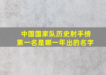 中国国家队历史射手榜第一名是哪一年出的名字