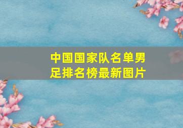 中国国家队名单男足排名榜最新图片