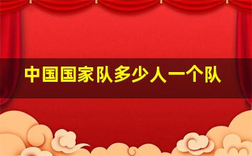 中国国家队多少人一个队