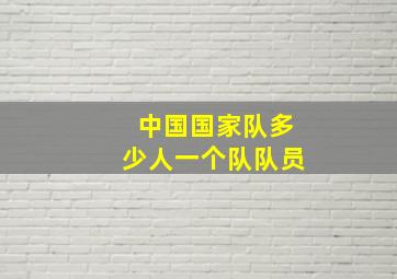 中国国家队多少人一个队队员