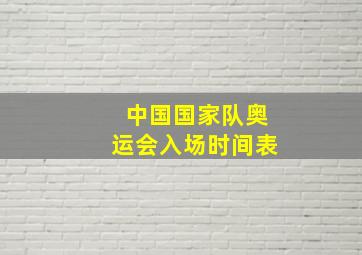 中国国家队奥运会入场时间表