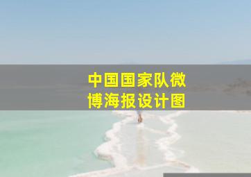 中国国家队微博海报设计图