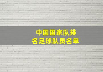 中国国家队排名足球队员名单