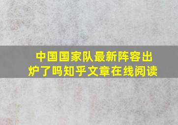 中国国家队最新阵容出炉了吗知乎文章在线阅读