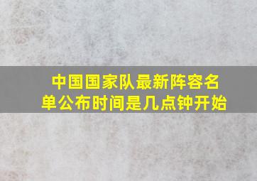 中国国家队最新阵容名单公布时间是几点钟开始