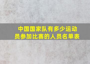 中国国家队有多少运动员参加比赛的人员名单表