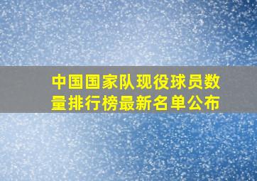 中国国家队现役球员数量排行榜最新名单公布