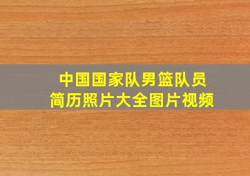 中国国家队男篮队员简历照片大全图片视频