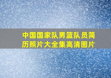 中国国家队男篮队员简历照片大全集高清图片