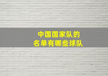 中国国家队的名单有哪些球队