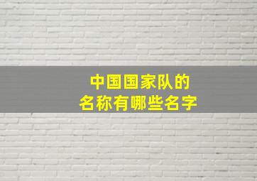 中国国家队的名称有哪些名字