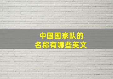 中国国家队的名称有哪些英文