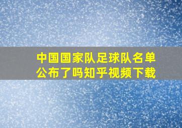 中国国家队足球队名单公布了吗知乎视频下载