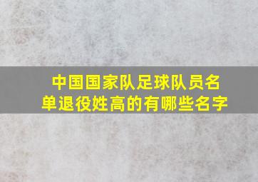 中国国家队足球队员名单退役姓高的有哪些名字