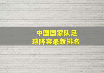 中国国家队足球阵容最新排名