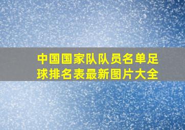 中国国家队队员名单足球排名表最新图片大全