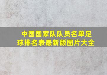 中国国家队队员名单足球排名表最新版图片大全