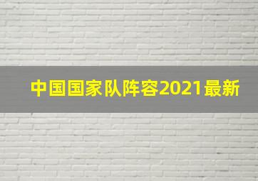 中国国家队阵容2021最新