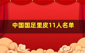 中国国足里皮11人名单