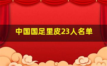 中国国足里皮23人名单