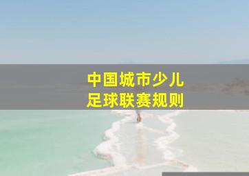 中国城市少儿足球联赛规则