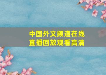 中国外文频道在线直播回放观看高清