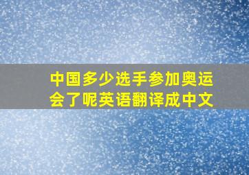 中国多少选手参加奥运会了呢英语翻译成中文