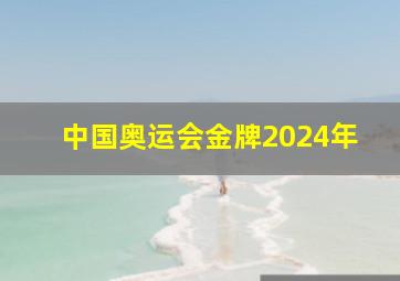 中国奥运会金牌2024年