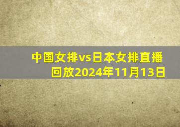 中国女排vs日本女排直播回放2024年11月13日