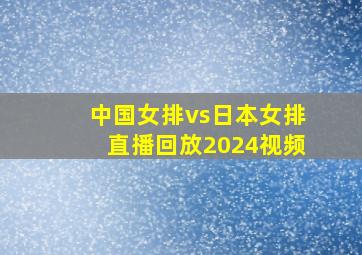 中国女排vs日本女排直播回放2024视频