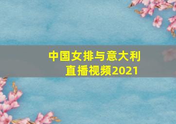 中国女排与意大利直播视频2021