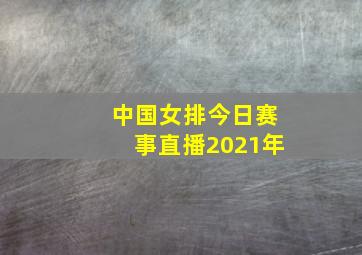 中国女排今日赛事直播2021年