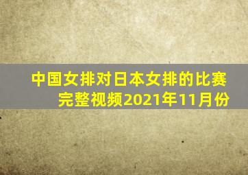 中国女排对日本女排的比赛完整视频2021年11月份