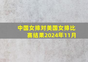 中国女排对美国女排比赛结果2024年11月