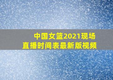 中国女篮2021现场直播时间表最新版视频