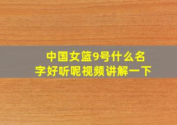 中国女篮9号什么名字好听呢视频讲解一下