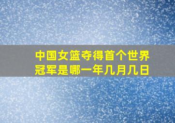 中国女篮夺得首个世界冠军是哪一年几月几日