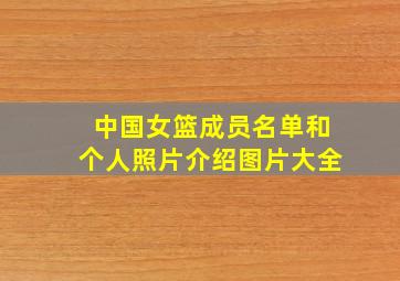 中国女篮成员名单和个人照片介绍图片大全