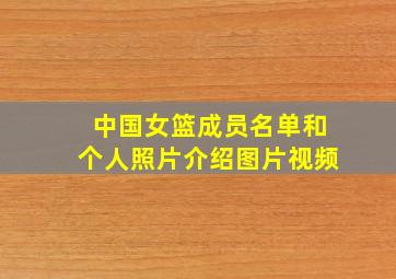 中国女篮成员名单和个人照片介绍图片视频