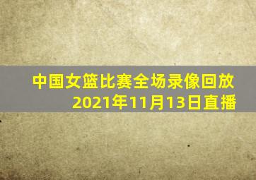 中国女篮比赛全场录像回放2021年11月13日直播