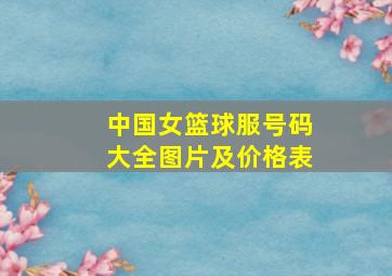 中国女篮球服号码大全图片及价格表